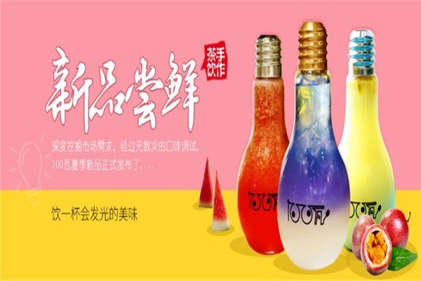 100瓦奶茶