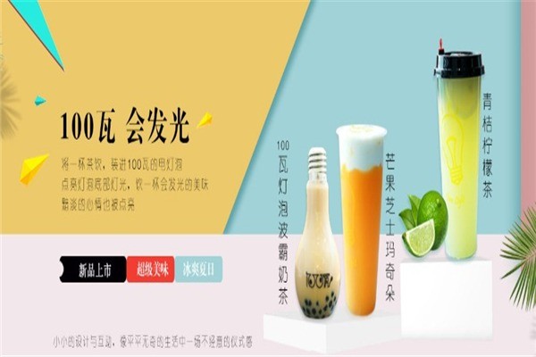 100瓦奶茶