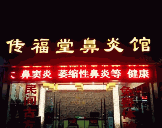 傳福堂鼻炎館