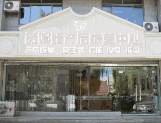 薇妮婭產(chǎn)后恢復(fù)中心