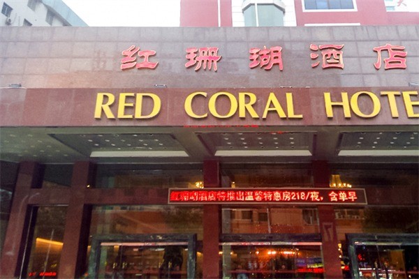 紅珊瑚酒店