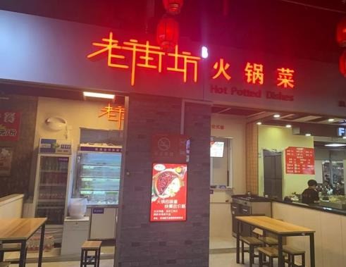 老街坊火鍋