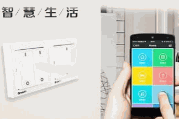 播科智能開(kāi)關(guān)