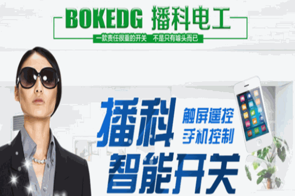 播科智能開(kāi)關(guān)
