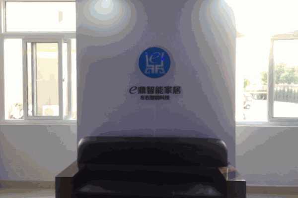 e鼎智能家居