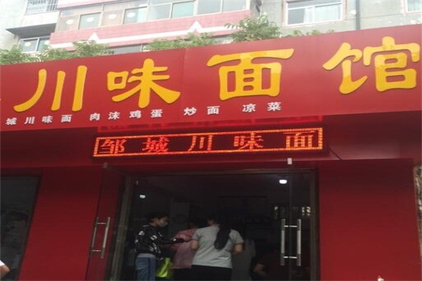川味面館