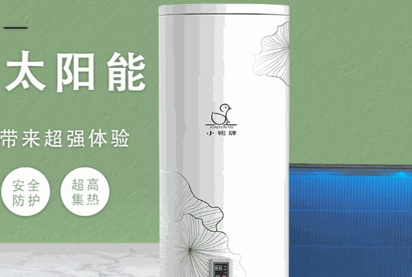 小鴨太陽(yáng)能熱水器