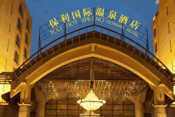 保利國際溫泉酒店