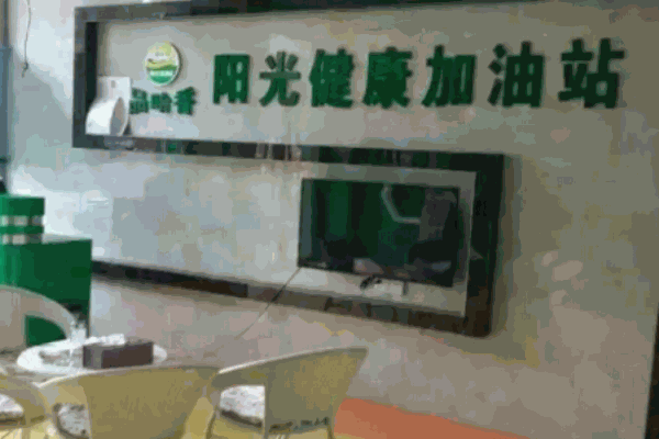 陽光健康加油站