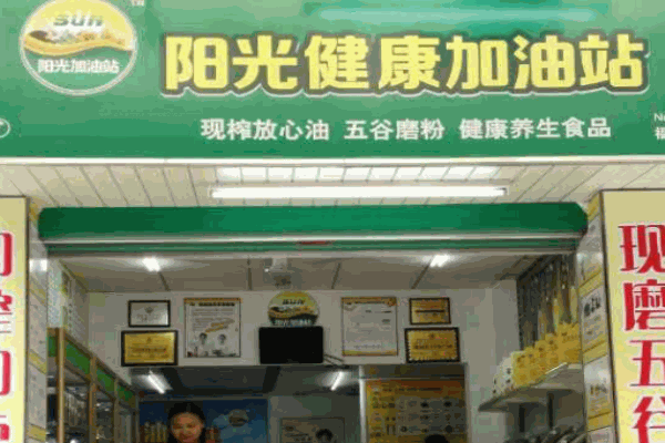 陽光健康加油站