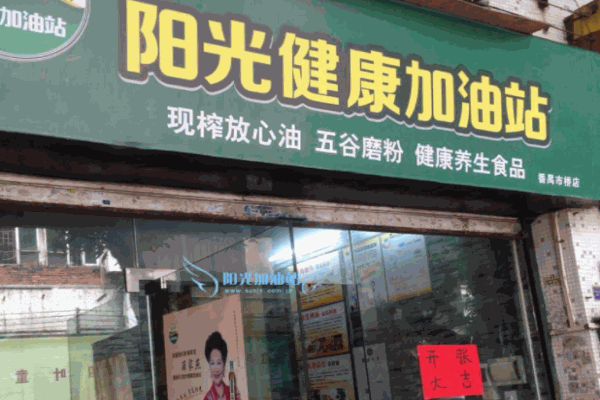 陽光健康加油站