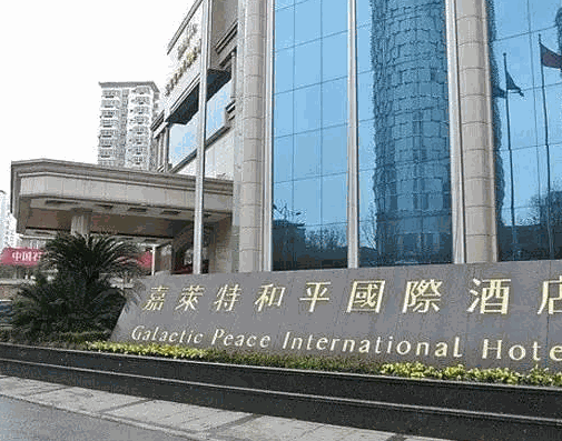 和平國際大酒店