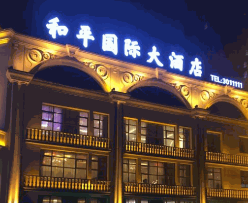 和平國際大酒店
