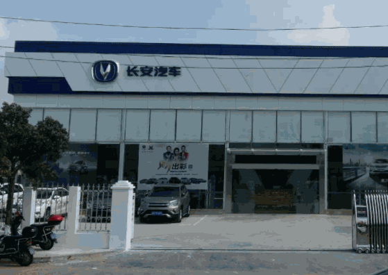 長(zhǎng)安汽車(chē)4s店
