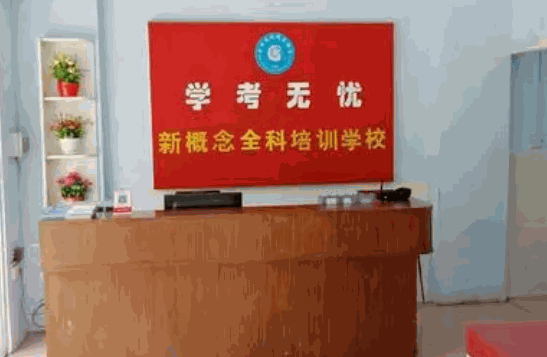 學(xué)考無憂教育