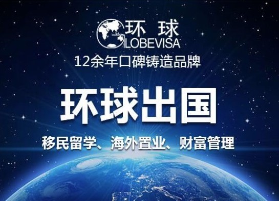 環(huán)球留學(xué)