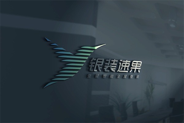 銀裝速果全屋整裝