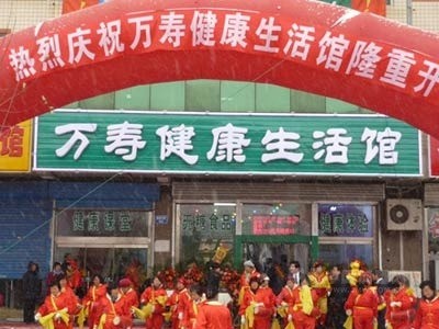 萬壽健康生活館