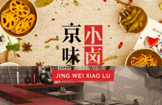 京味小鹵