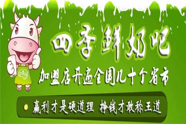 四季鮮奶吧