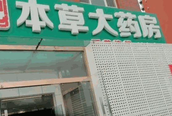 本草大藥房