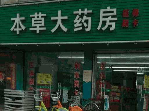 本草大藥房