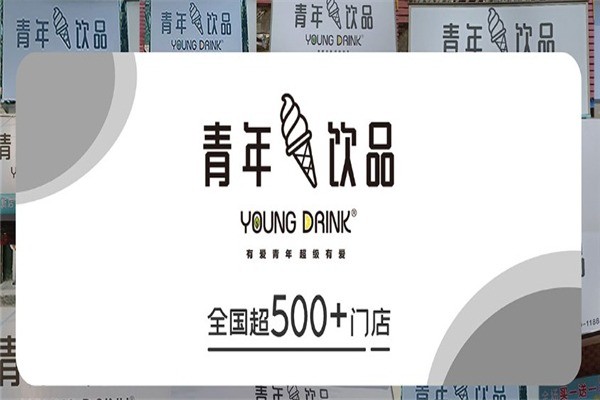 青年飲品