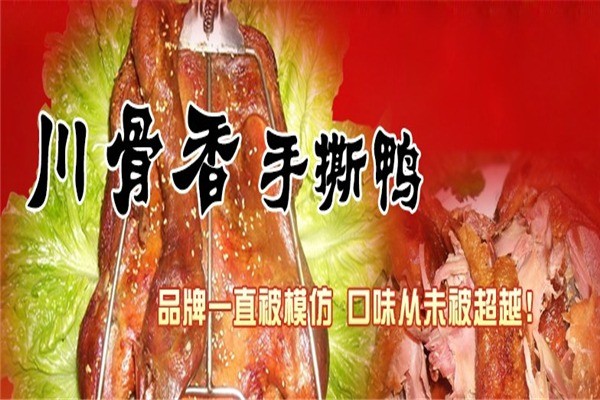 川骨香手撕烤鴨