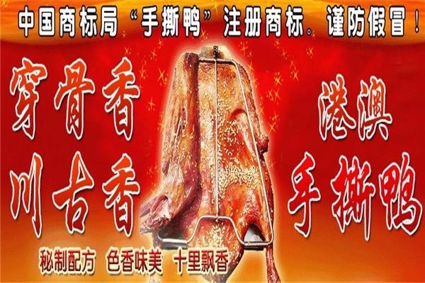 川骨香手撕烤鴨