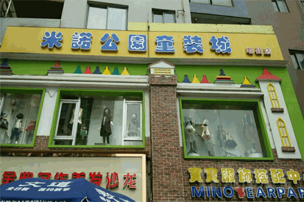 米諾公園童裝