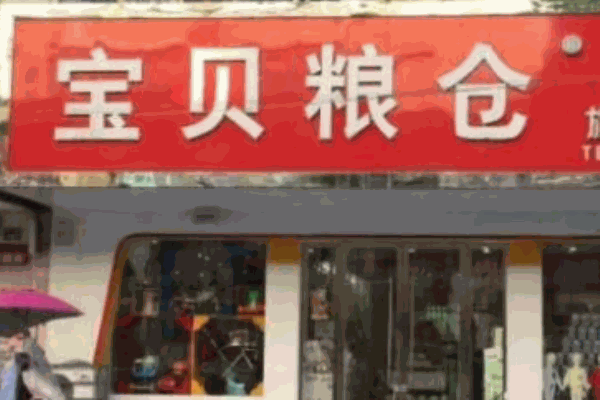 寶貝糧倉母嬰生活館