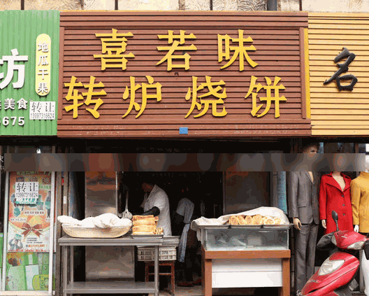 喜若味轉(zhuǎn)爐燒餅