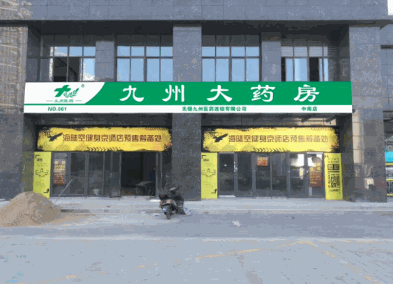 九洲大藥房