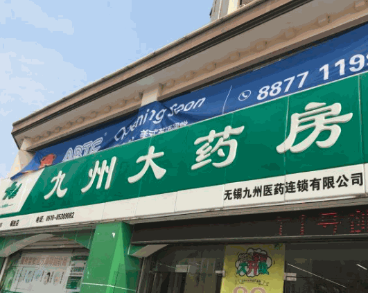 九洲大藥房