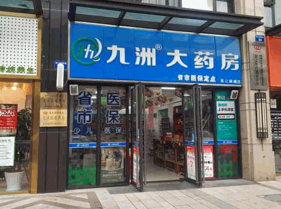 九洲大藥房