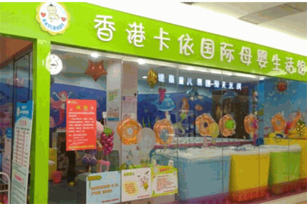 卡依寶貝母嬰生活館