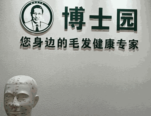 博士園養(yǎng)發(fā)館