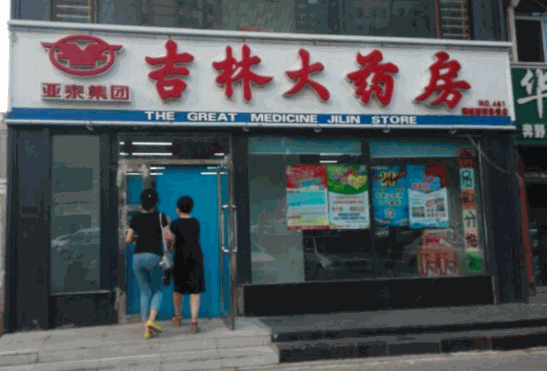 吉林大藥房