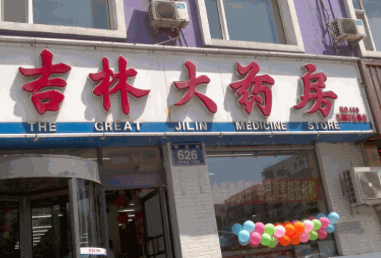 吉林大藥房