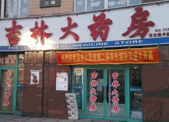 吉林大藥房