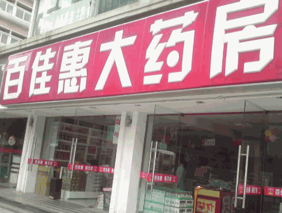 百佳惠大藥房