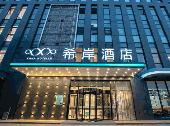 希岸酒店