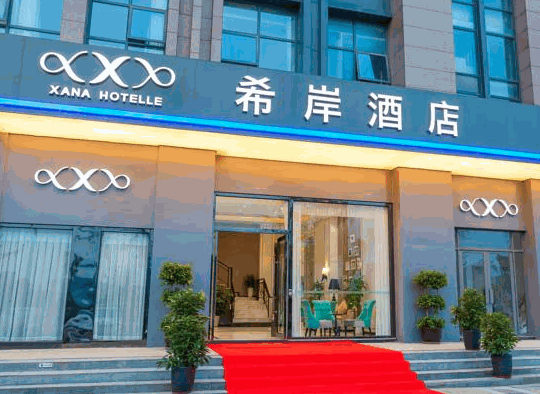 希岸酒店