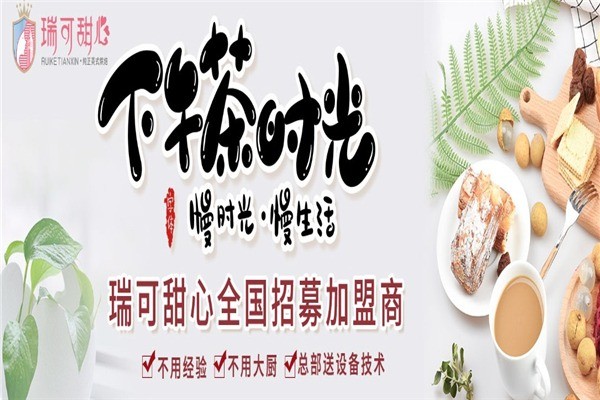 瑞可甜心英式烘焙