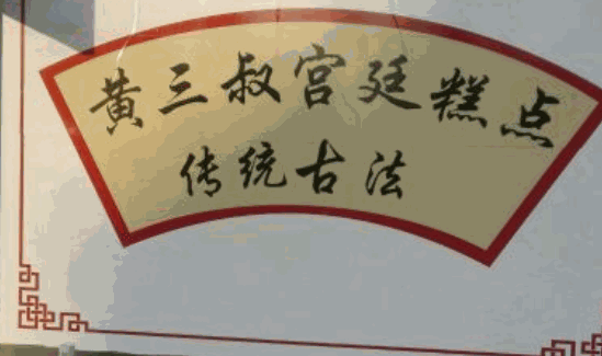 黃三叔宮廷糕點(diǎn)