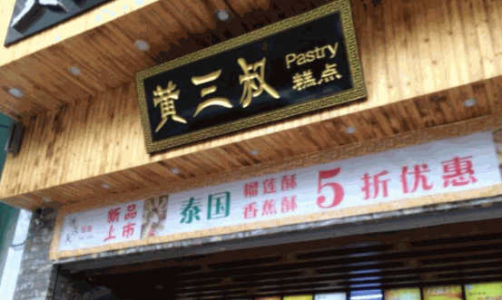 黃三叔宮廷糕點(diǎn)