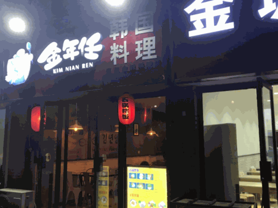 金年任韓國(guó)料理