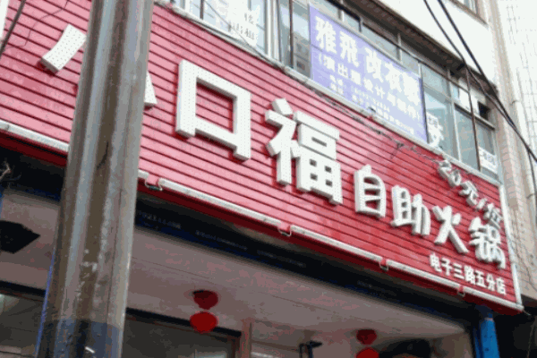 小口福自助火鍋