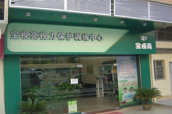 寶視亮視力保健