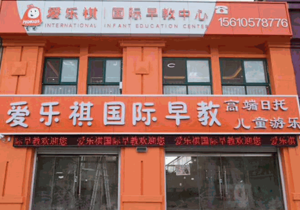 愛樂(lè)祺托幼早教中心